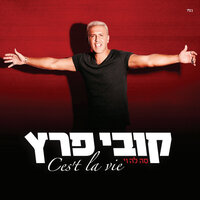 הכי יפה בעולם - Kobi Peretz