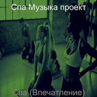 Моменты (спа) - Спа Музыка проект