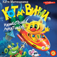 Катя Матюшкина. «Кот да Винчи. Нашествие лунатиков». Часть 3 - Ксения Бржезовская