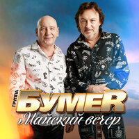 Майский вечер - БумеR