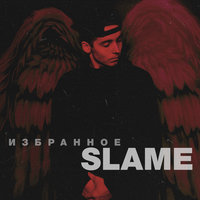 Не сегодня - Slame