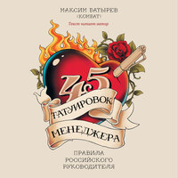 Максим Батырев. «45 татуировок менеджера. Правила российского руководителя». Часть 38 - Максим Батырев
