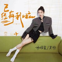 已经有我啦 - 姚晓棠 & 黑糖