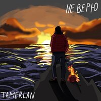 Не верю - Tamerlan