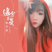缘分总是捉弄我 - AZ珍珍