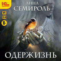 Анна Семироль. «Одержизнь». Часть 33 - Максим Суслов