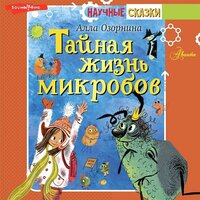 Алла Озорнина. «Тайная жизнь микробов». Часть 6 - Ирина Булекова