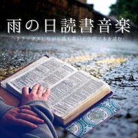 雨上がり神秘的自然音楽 - 雨音ノイズ