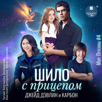 Джейд Дэвлин, Карбон. «Шило с прицепом». Часть 43 - Анастасия Днепровская & Константин Днепровский & Ирина Ефремова