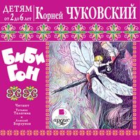 Корней Чуковский. «Детям от 2 до 6 лет. Корней Чуковский. Бибигон». Часть 12 - Алексей Борзунов & Татьяна Телегина