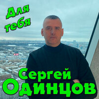 Для тебя - Сергей Одинцов