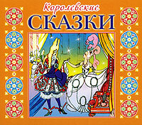 Королевич, который ничего не боялся - Олег Мартьянов & Валерий Пигаев & Любовь Поволоцкая