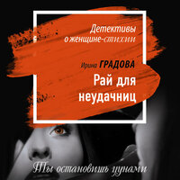 Ирина Градова. «Рай для неудачниц». Часть 8 - Виктория Романова