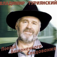 Кто поехал в гости к тёте... - Владимир Туриянский