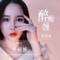 醉痴缠 - 黎洛洛