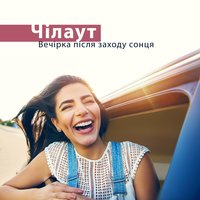 Таємнича незнайомка - Evening Chill Out Music Academy