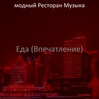 Звуки (Кафе) - модный Ресторан Музыка