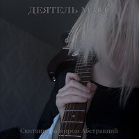 М.М. - Скитание за миром Абстракций