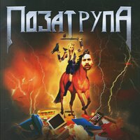Поза Трупа - Bad Zu & Chernoburkv
