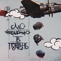 В полдень - Лао & Белый Бро & Кашир