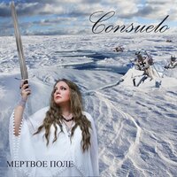 Мёртвое поле - Consuelo