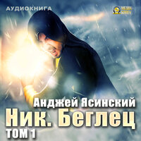 Анджей Ясинский. «Ник. Беглец. Том 1». Часть 17 - Александр Чернов