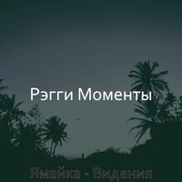 Видения (Тропические пляжи) - Рэгги Моменты