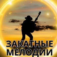 Закатный бриз - Музыка для заката & Музыка к чаю & Звуки для снятия стресса