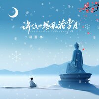 许你一场风花雪月 - 蒋蕙林 & Banan