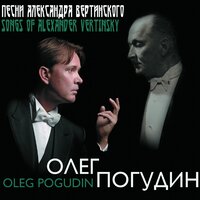 В синем и далёком океане - Олег Погудин