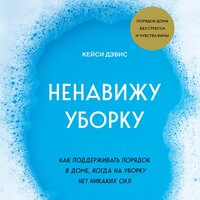 Дэвис КейСи. «Ненавижу уборку. Как поддерживать порядок в доме, когда на уборку нет никаких сил». Часть 7 - Наталья Терешкова
