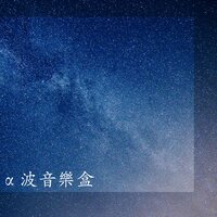 α波音樂盒 - 大腦發育