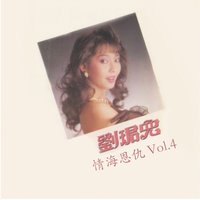 人生何處不相逢 - 劉珺兒