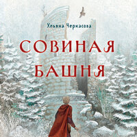 Глава 27 - Марина Тропина