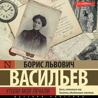 Борис Васильев. «Утоли моя печали». Часть 9 - Андрей Одинцов