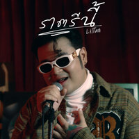 ราตรีนี้ - Lil tan