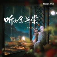 听雨念海棠 - 凤九 & DJ德朋
