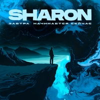 Завтра начинается сейчас - SharOn
