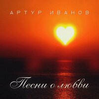 Татьяна - Артур Иванов
