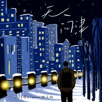 无人问津 - 陈奕楠 & 费米Frieme & Zzh