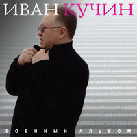 Десантура - Иван Кучин