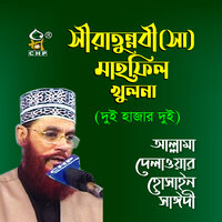 Siratunnobi Sa Mahfil Khulna Duihajar Dui, Pt. 2 - Allama Delwar Hossain Sayedee