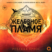 Ребекка Яррос. «Железное пламя». Часть 62 - Марина Гладкая & Юрий Романов & Михаил Хрусталёв & Елизавета Чабан & Юрий Красиков & Полина Войченко