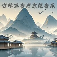 古琴五音疗愈｜缓解疲惫｜缓解焦虑 - 音眠治愈所