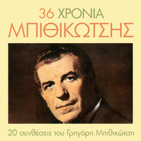 Se Touto To Steno (Sto Steno Dromaki) - Grigoris Bithikotsis & Ria Kourti