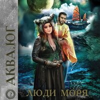 2. Люди моря. Часть 33 - Александр Дунин