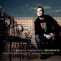 Apopse Monaxia Mou - Kostas Makedonas
