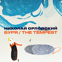 Неожиданный в мае снег (Татьяна Донская) - Николай Орловский