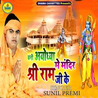 Bani Ayodhya Me Mandir Sri Ram Ji Ke - Sunil Premi & Rakesh Akela