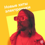 Новые хиты электроники